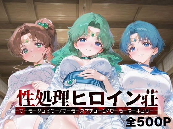性処理ヒロイン荘_セーラージュピター/セーラーネプチューン/セーラーマーキュリー【シロップディザスター】