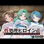 性処理ヒロイン荘_セーラージュピター/セーラーネプチューン/セーラーマーキュリー