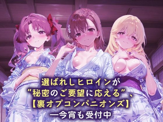 サンプル画像1:裏オプコンパニオンズ _白井黒子/御坂美琴/食蜂操祈(パパイヤブロー) [d_675376]