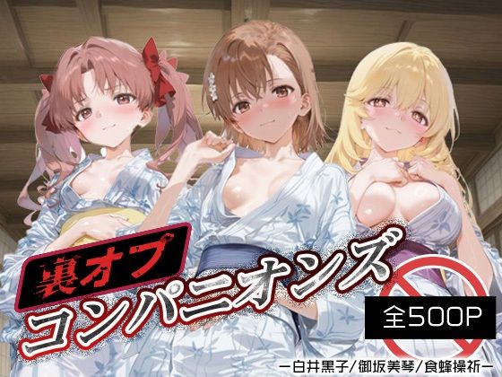 裏オプコンパニオンズ _白井黒子/御坂美琴/食蜂操祈【パパイヤブロー】