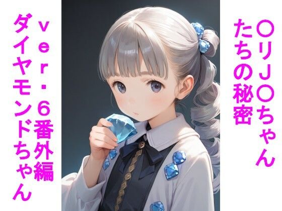 〇リJ〇ちゃんたちの秘密ver6番外編ダイヤモンドちゃん