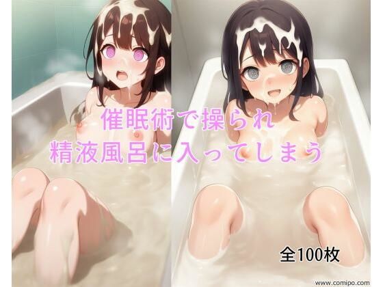 d_675462｜催●術で操られ精液風呂に入ってしまう【ハーレム神】