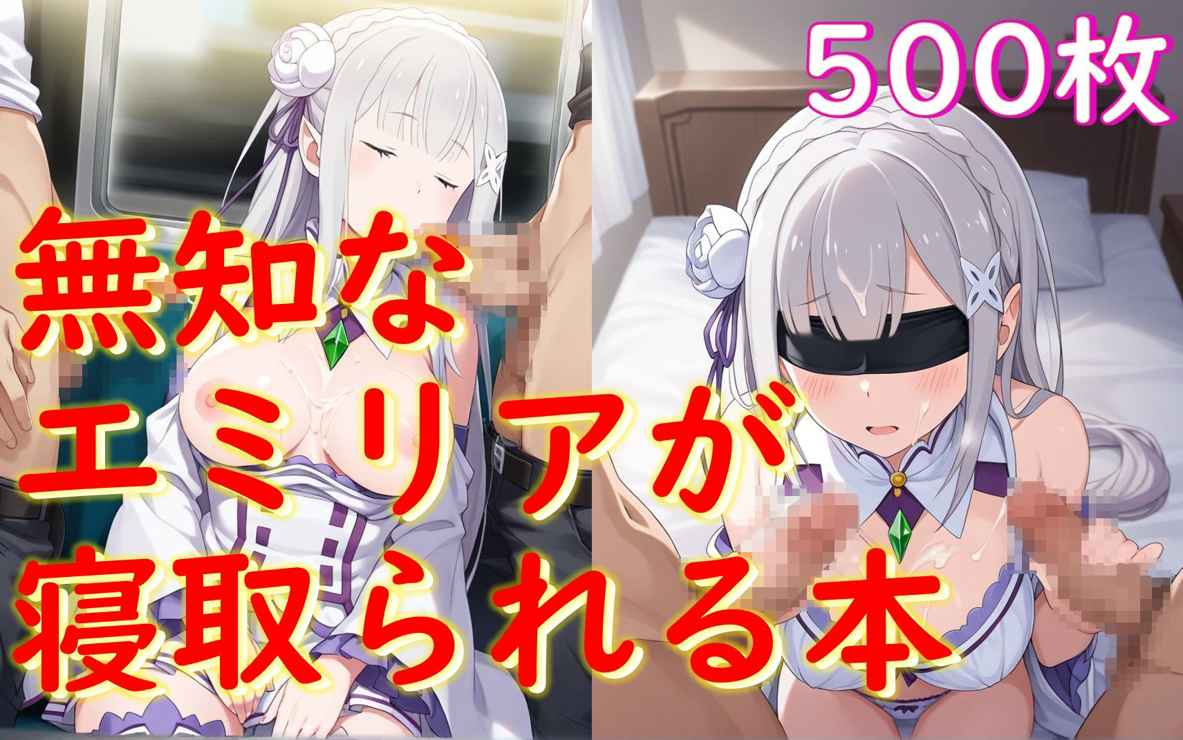 無知なエ〇リアが寝取られる本1