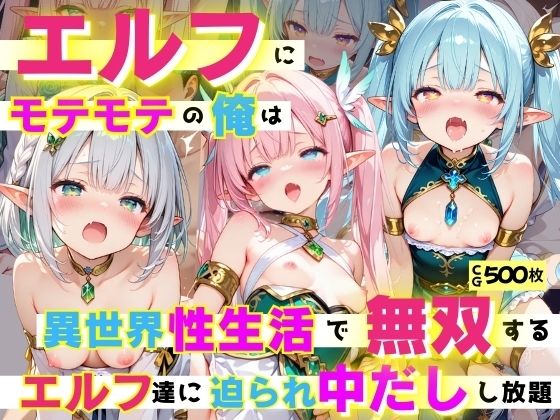 エルフにモテモテの俺は異世界性生活で無双する 〜エルフ達に迫られ中だしし放題！〜