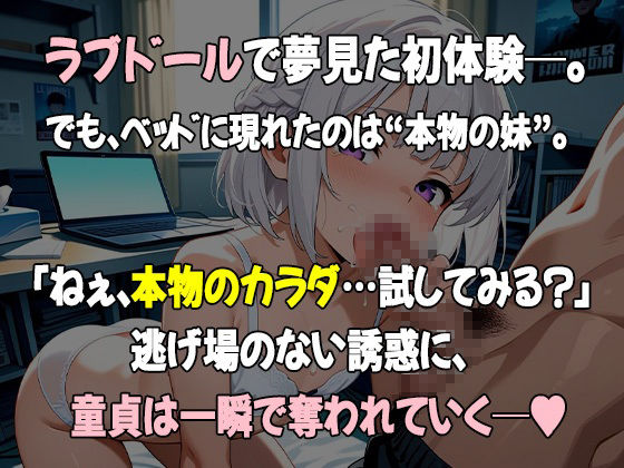ラブドールで童貞卒業しようとしてたら、妹が本物になってきた件 画像1