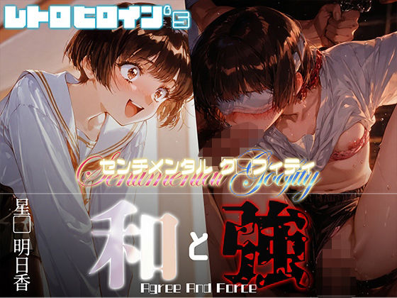 和と強 -センチメンタルグ●フィティ- 星●明日香【あーすりん】
