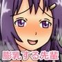 アケミ先輩の膨乳日記 第1集