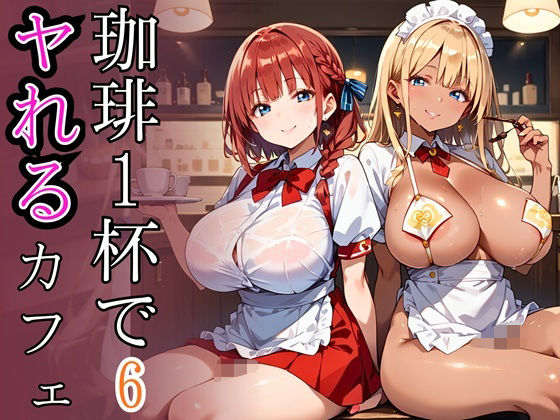 d_675516｜珈琲1杯でヤれるカフェ6！110枚【ぷるぷる養成所】