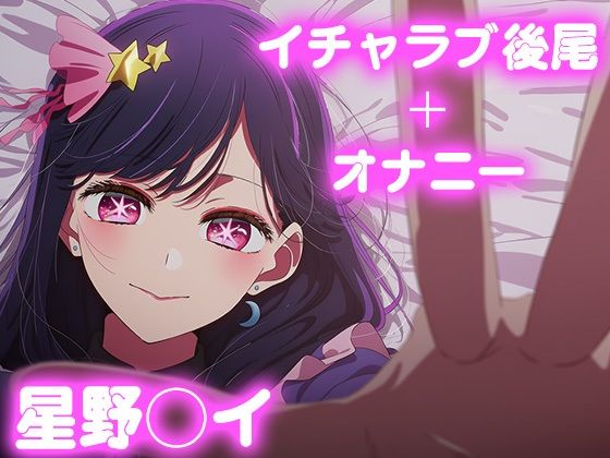 彼氏のあなたといちゃラブ後尾 星野◯イ