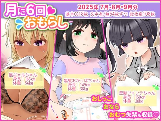 d_675543｜月に6回おもらし〜2025年7月8月9月〜【mikkyway】