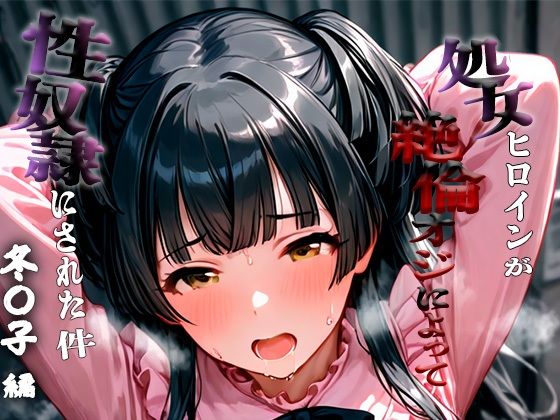 憧れの処女ヒロインが性奴●にされた件-黛冬○子編-【あやぱんだ】