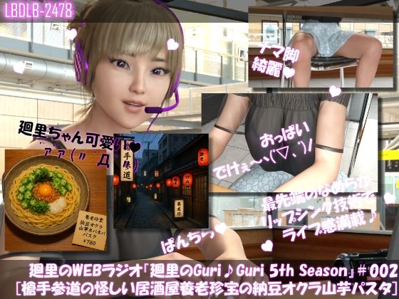 【Libido-Labo】同人『【▲100】廻里の自撮りWEBラジオ『廻里のGuriGuri（グリグリ）5thシーズン』＃002:槍手参道（やりてさんどう）の怪しい赤提灯居酒屋（養老珍宝:よろちんぽ）の納豆オクラ山芋パスタ！［EnglishVersion］』