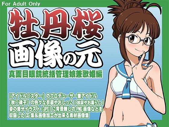 牡丹桜 画像の元 -真面目眼鏡統括管理娘兼歌姫編-_1