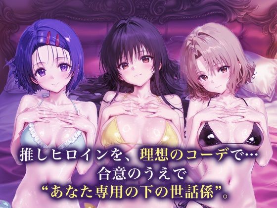 サンプル画像1:専属下の世話係_西連寺古手川籾岡里紗(バナナクラッシュ) [d_675584]