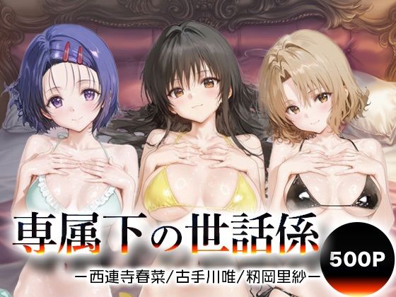 専属下の世話係_西連寺古手川籾岡里紗【バナナクラッシュ】