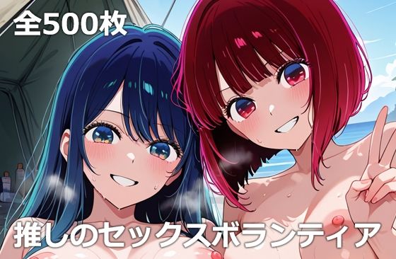 d_675588｜推しのセックスボランティア【etc】