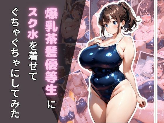 d_675593｜爆乳茶髪優等生にスク水を着せてぐちゃぐちゃにしてみた【腐ったりんご】