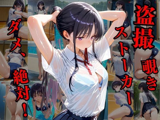覗かれるヒロインズ〜よう実 堀〇鈴音編〜 画像1