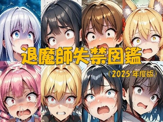 d_675623｜退魔師失禁図鑑【keenのSS屋台】