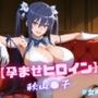 【孕ませヒロイン】秋山〇子 #女神コス編