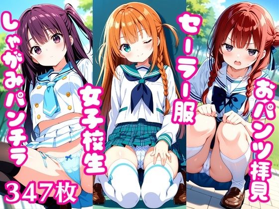 おパンツ拝見イラスト集 〜セーラー服女子校生・しゃがみパンチラ編〜【ぱいろみん】