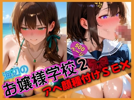 海辺のお嬢様学校2 アヘ顔種付けSEX【そふとえあー】