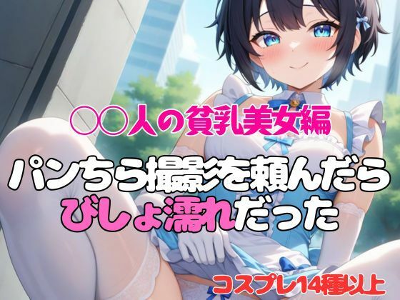 【◯人の貧乳美女編】パンちら撮影会を頼んだらびしょ濡れだったの画像