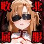 完全敗北ヒロインズ ア〇ナ シ〇ン 屈服するまで責め続ける！