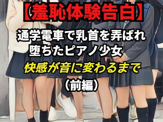 【【羞恥体験告白】乳首責めで堕ちたピアノ少女──快感が音に変わるまで（前編）CGなし版】羞恥体験告白