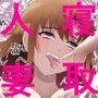 人妻アスナお姉ちゃんをボクが寝取って中出し孕ませる!