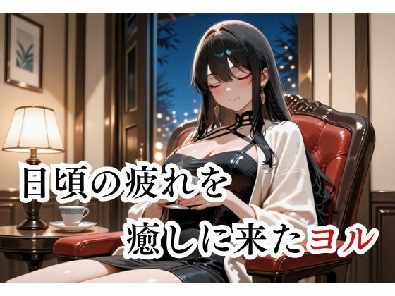 サンプル画像1:マッサージにきただけなのに… ヨル編(快楽中毒ヒロインズ) [d_675710]