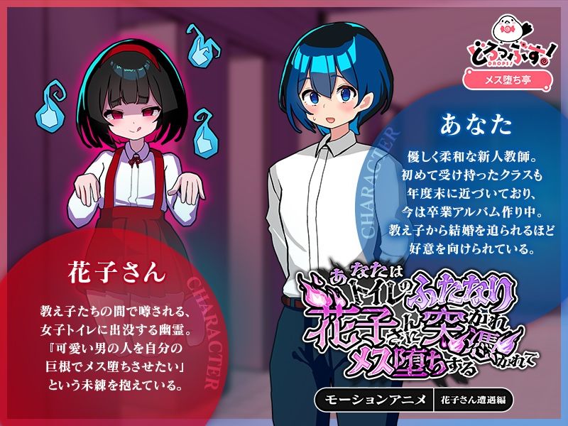 サンプル画像1:あなたはトイレのふたなり花子さんに憑かれ突かれてメス堕ちする（花子さん遭遇編） モーションアニメ(どろっぷす！) [d_675724]