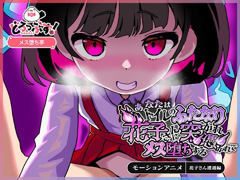 サンプル画像4:あなたはトイレのふたなり花子さんに憑かれ突かれてメス堕ちする（花子さん遭遇編） モーションアニメ(どろっぷす！) [d_675724]