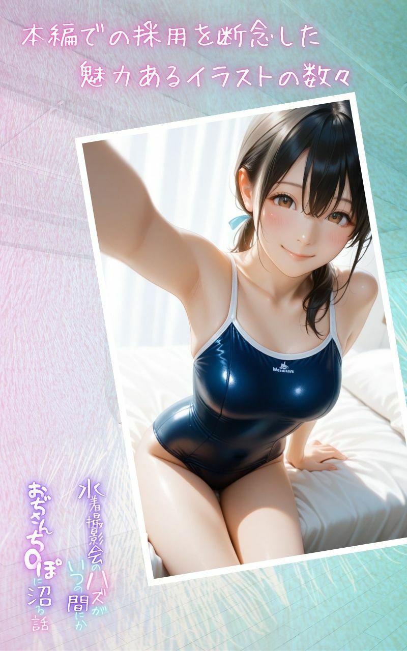 サンプル画像1:水着撮影会のはずが、いつのまにかおぢさんち〇ぽに沼る話1 【蔵出しボツイラスト集】(メコ星☆彡) [d_675757]