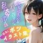 水着撮影会のはずが、いつのまにかおぢさんち〇ぽに沼る話1 【蔵出しボツイラスト集】