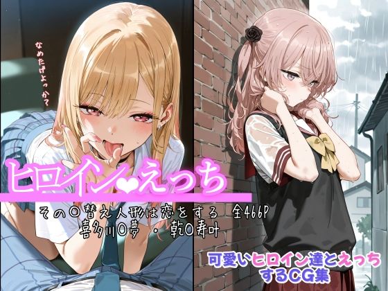 ヒロインえっち その〇替え人形は恋をする 喜多川〇夢 ・ 乾〇寿叶【chack】