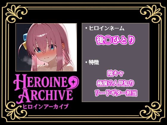 HIROIN ARCHIVE  ヒロインアーカイブ  〜ぼっち・〇・ろっく！〜編 画像1