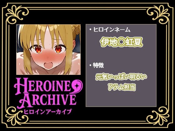 HIROIN ARCHIVE  ヒロインアーカイブ  〜ぼっち・〇・ろっく！〜編 画像2