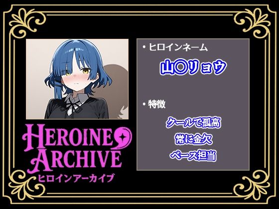 HIROIN ARCHIVE  ヒロインアーカイブ  〜ぼっち・〇・ろっく！〜編 画像3