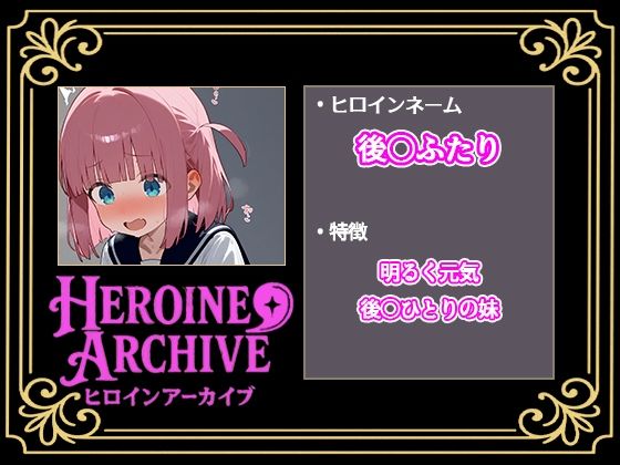 HIROIN ARCHIVE  ヒロインアーカイブ  〜ぼっち・〇・ろっく！〜編 画像5