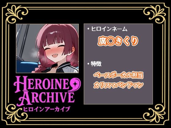HIROIN ARCHIVE  ヒロインアーカイブ  〜ぼっち・〇・ろっく！〜編 画像6