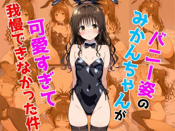 バニー姿のみかんちゃんが可愛すぎて我慢できなかった件の画像