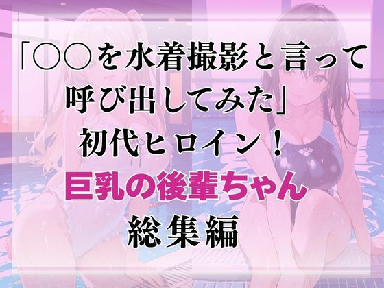 巨乳の後輩ちゃんを水着撮影と言って呼び出してみた・総集編 画像1