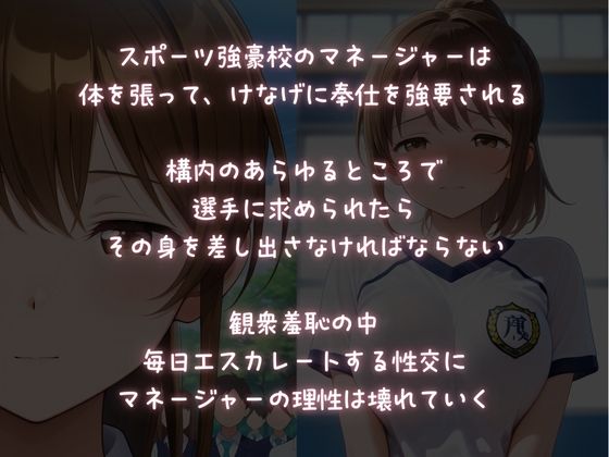 サンプル画像1:強●性交運動部〜マネージャーの健気な強●性奉仕〜(ALCO) [d_675906]