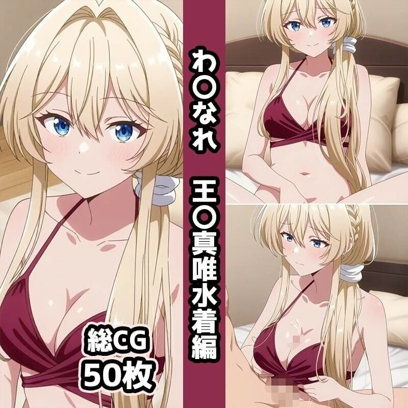 サンプル画像6:わ〇なれ総集編エロCG集（上）(AI画像館) [d_675914]