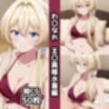 わ〇なれ総集編エロCG集（上）