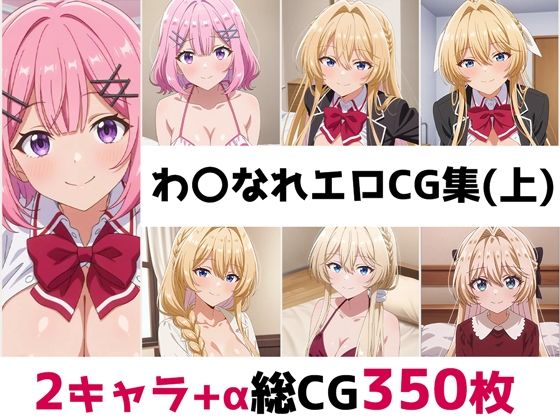 d_675914｜わ〇なれ総集編エロCG集（上）【AI画像館】