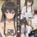 わ〇なれ総集編エロCG集（中）