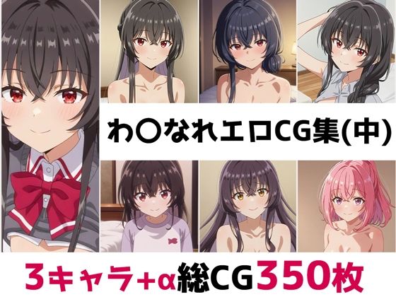 d_675918｜わ〇なれ総集編エロCG集（中）【AI画像館】