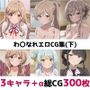 わ〇なれ総集編エロCG集（下）